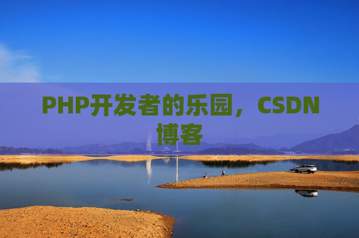 PHP开发者的乐园，CSDN博客
