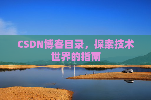 CSDN博客目录，探索技术世界的指南