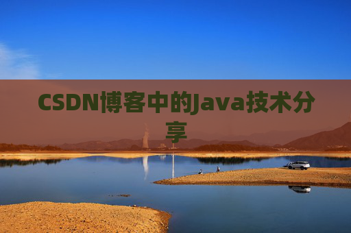 CSDN博客中的Java技术分享